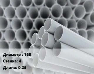 Труба ПВХ, поливинилхлорид 160 s=4 L=0.25